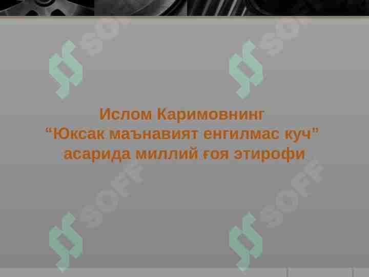 Islom Karimovning “Yuksak ma'naviyat yengilmas kuch” asarida milliy g'oya etirofi