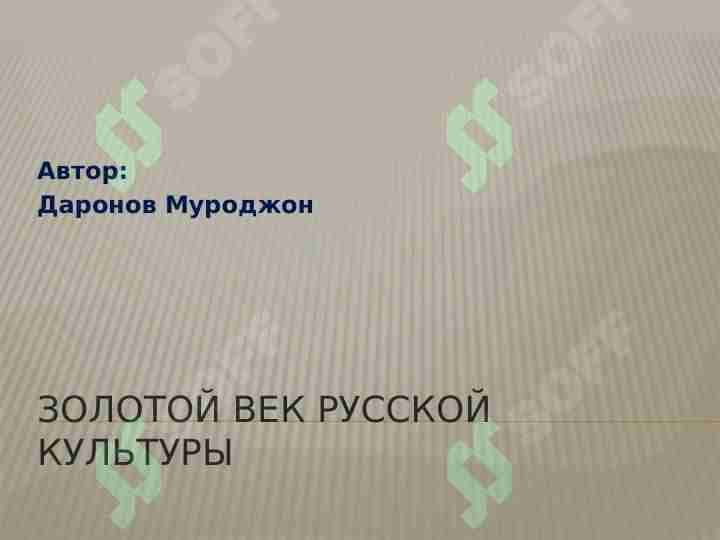 Золотой век русской культуры