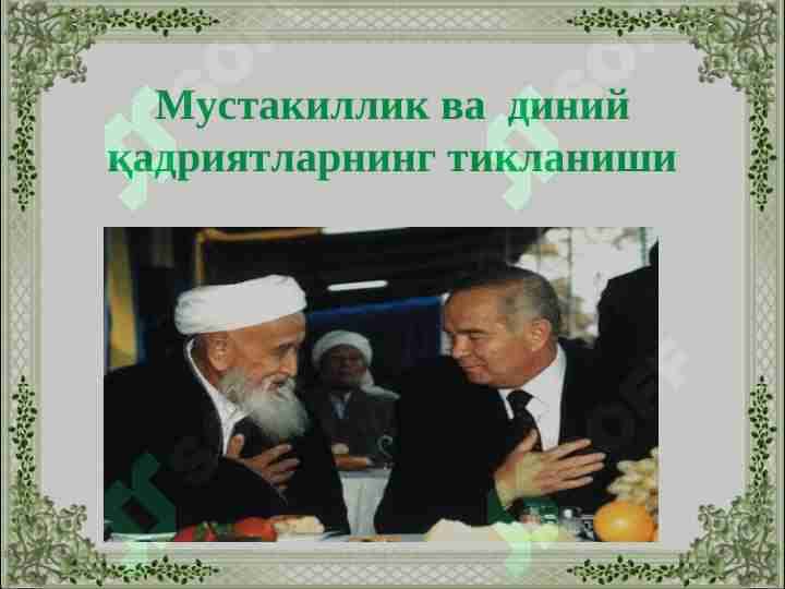 Mustaqillik va diniy qadriyatlarning tiklanishi