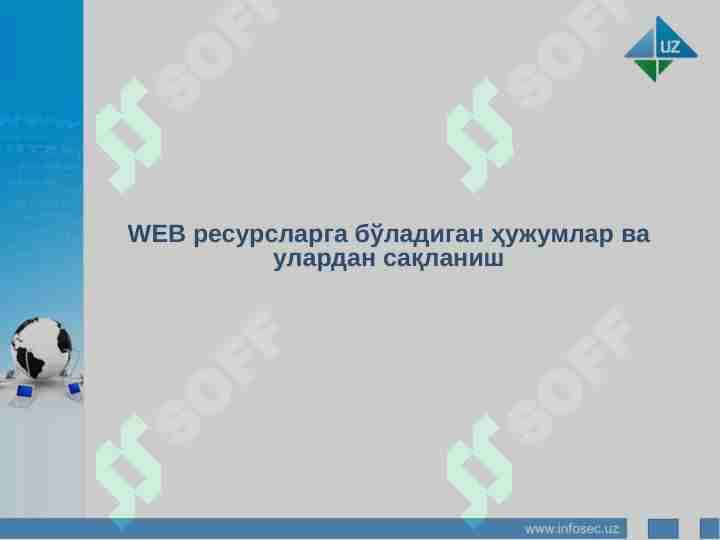 WEB ресурсларга бўладиган ҳужумлар ва улардан сақланиш