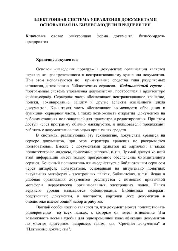 ЭЛЕКТРОННАЯ СИСТЕМА УПРАВЛЕНИЯ ДОКУМЕНТАМИ