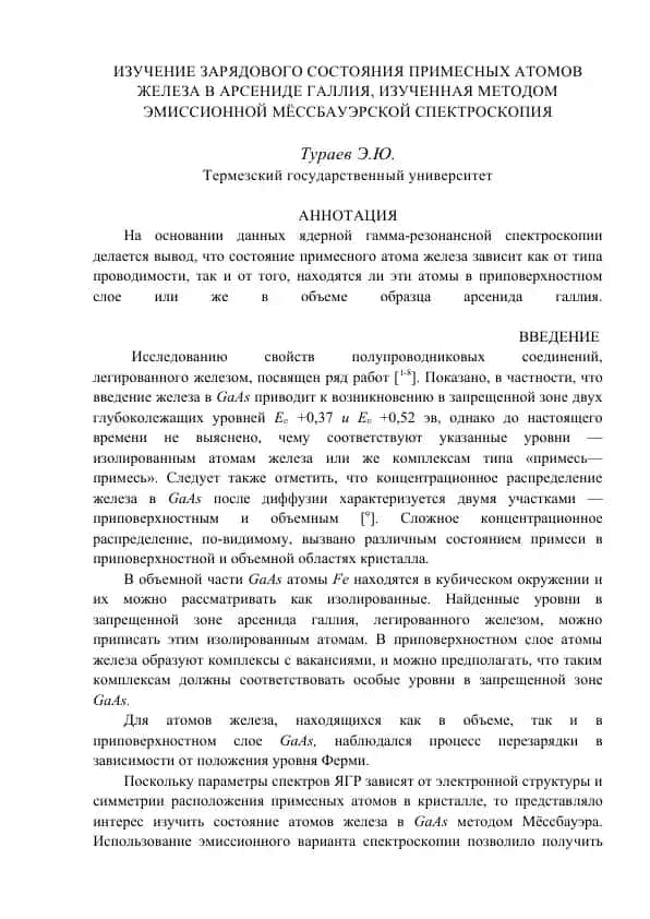 Изучение зарядового состояния примесных атомов железа в арсениде галлия, изученная методом эмиссионной мёссбауэрской спектроскопии