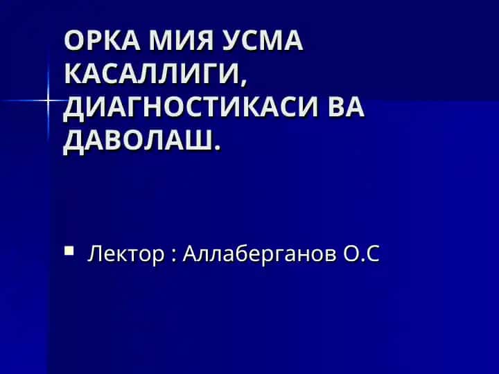ОРКА МИЯ УСМА КАСАЛЛИГИ, ДИАГНОСТИКАСИ ВА ДАВОЛАШ