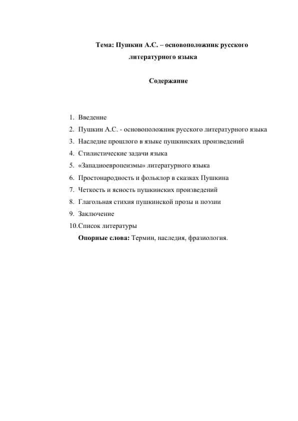 Пушкин А.С. – основоположник русского литературного языка