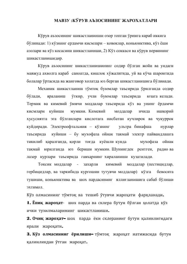 Kўruv aъzosining jarohtlari