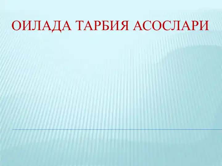 Оилада тарбия асослари