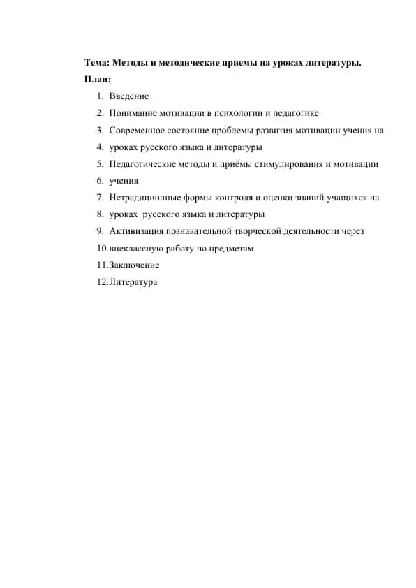 Методы и методические приемы на уроках литературы.
