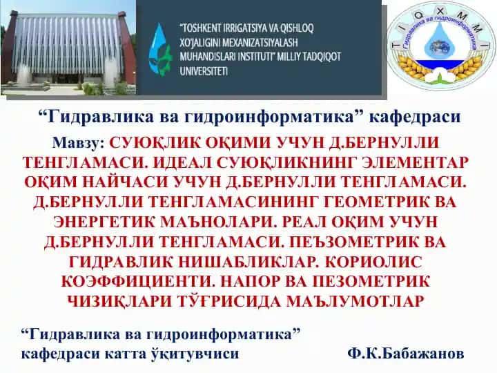 Суюқлик оқими учун Д. Бернулли тенгламаси
