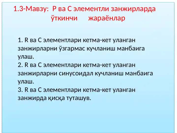 R ва C элементли занжирlar