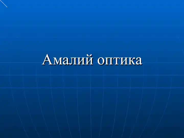 Amaliy optika
