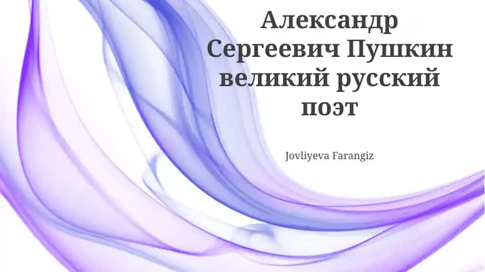 Александр Сергеевич Пушкин великий русский поэт