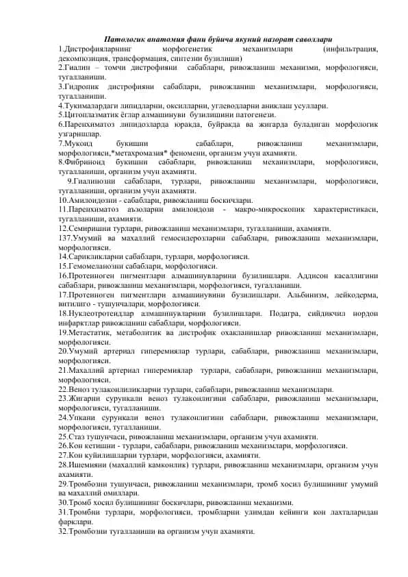 Патологик анатомия фани буйича якуний назорат саволлари