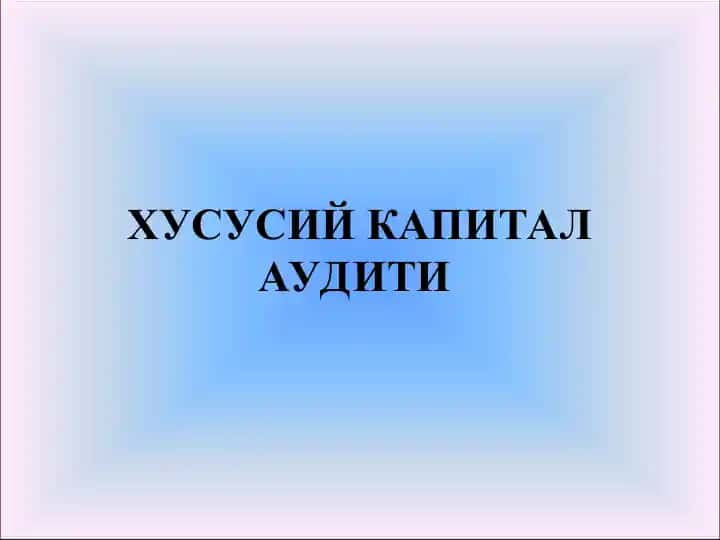 Хусусий капитал аудити