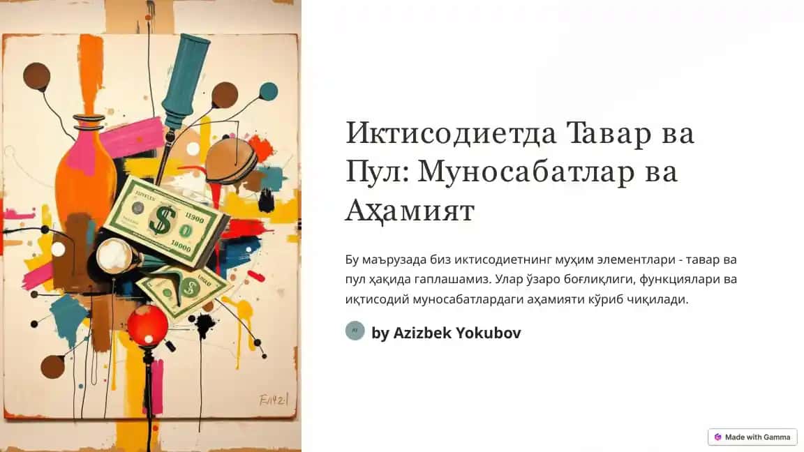 Иктисодиетда Тавар ва Пул: Муносабатлар ва Аҳамият