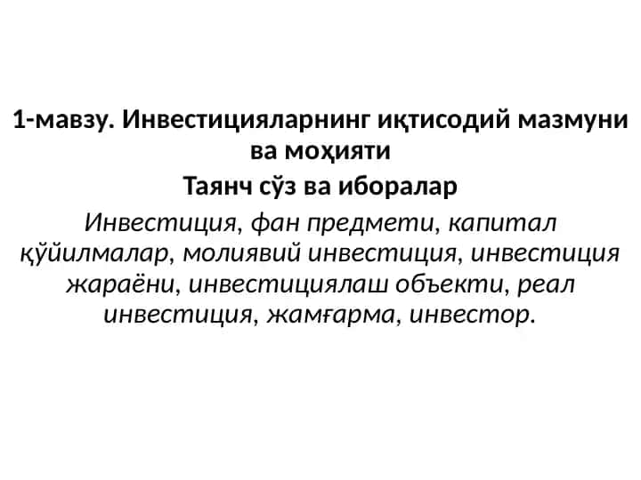 Инвестицияларнинг иқтисодий мазмуни ва моҳияти
