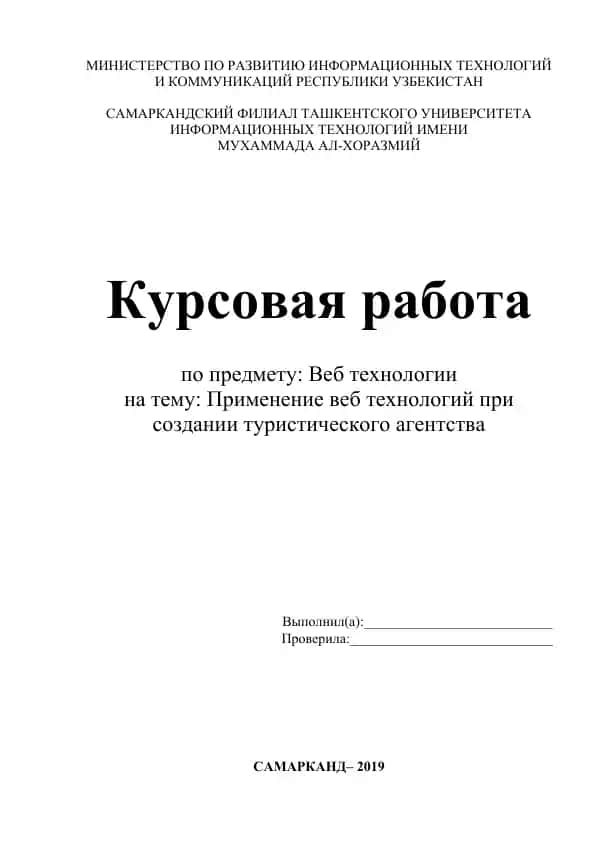 Kurs ishlari - Kursovaya Rabota "Priminenie veb tekhnologiy pri sozdanii turisticheskogo agentstva"