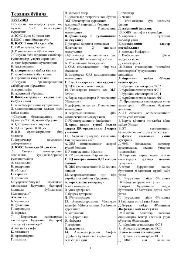 Терапия бўйича тестлар