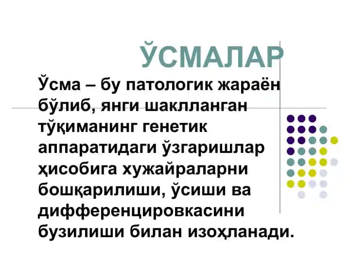 Ўсмалар