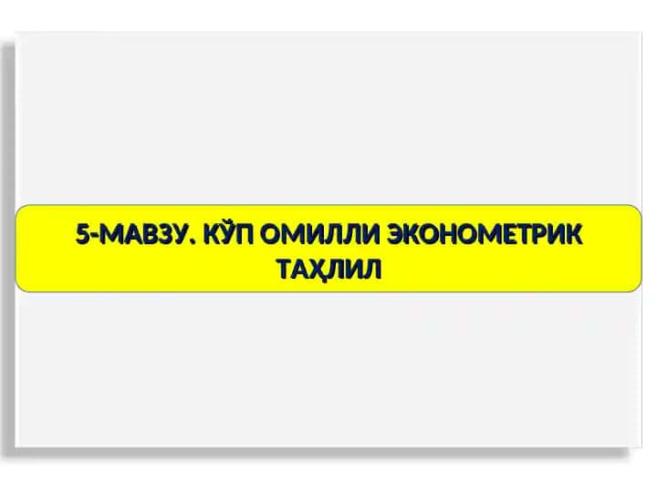5-мавзу: Кўп омилли економетрик таҳлил