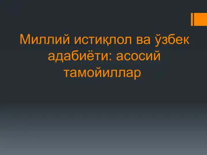 Миллий истиқлол ва ўзбек адабиёти: асосий тамойиллар