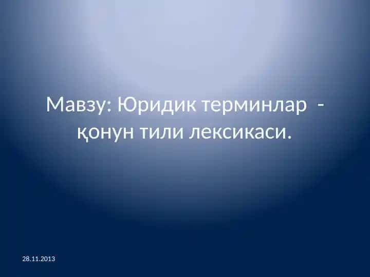 Юридик терминлар - қонун тили лексикаси