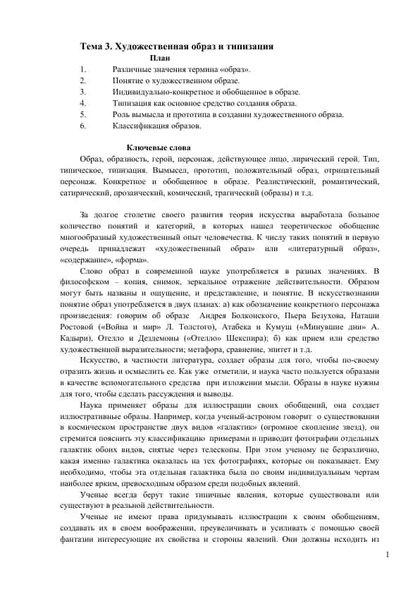 Художественный образ и типизация