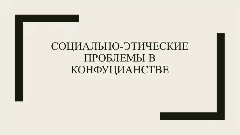 Социально-этические проблемы в конфуцианстве