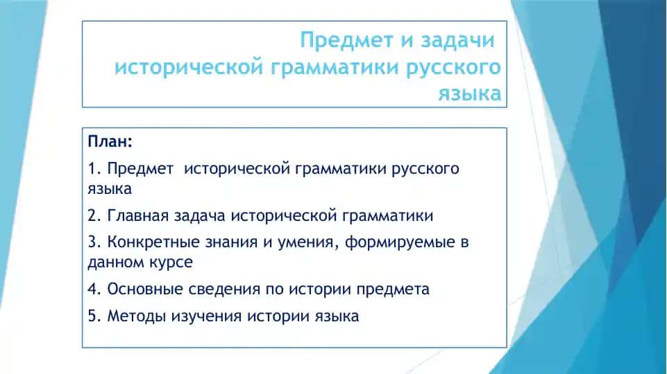 Предмет и задачи исторической грамматики русского языка