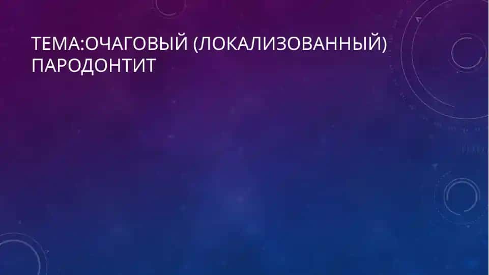 Локализованный пародонтит