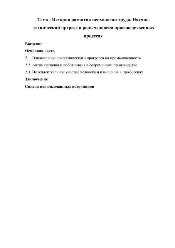 История развития психологии труда