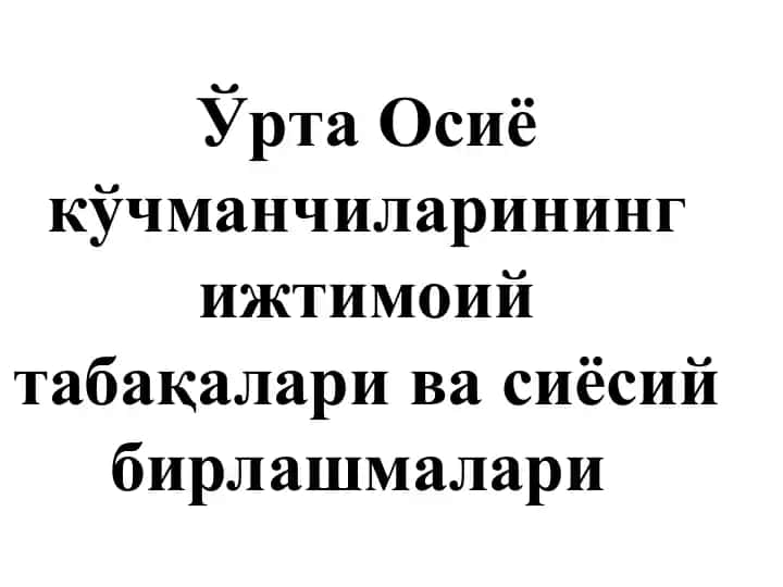 Ўрта Осиё кўчманчиларининг ижтимоий табақалари ва сиёсий бирлашмалари