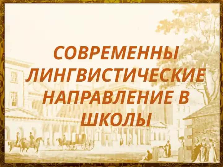 Современные лингвистические направления в школы