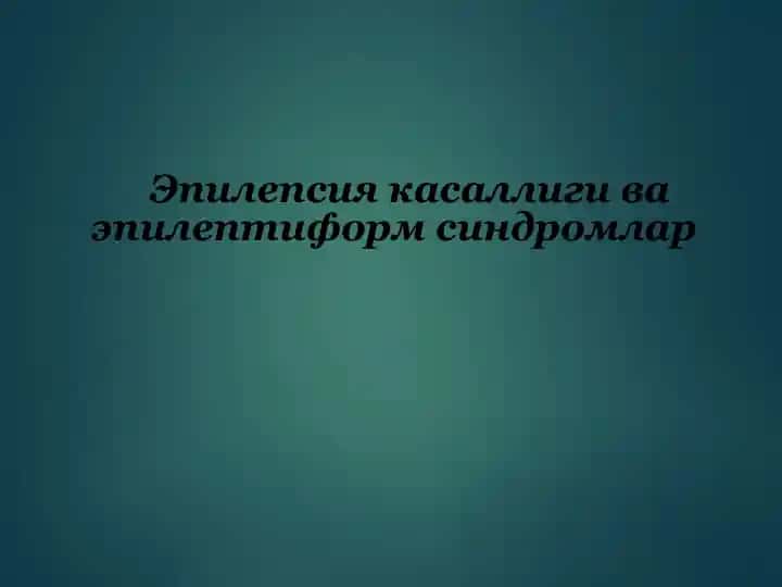 Эпилепсия касаллиги ва эпилептиформ синдромлар