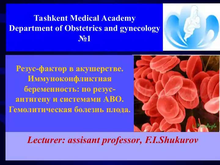 Резус-фактор в акушерстве. Иммуноконфликтная беременность