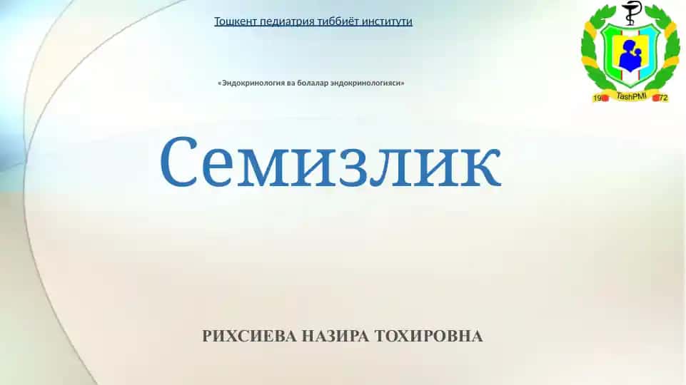 Семизлик