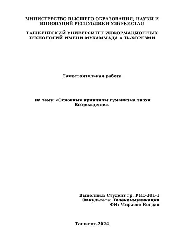 Основные принципы гуманизма эпохи Возрождения