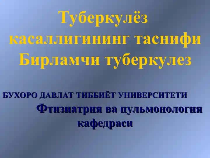 Туберкулёз касаллигининг таснифи