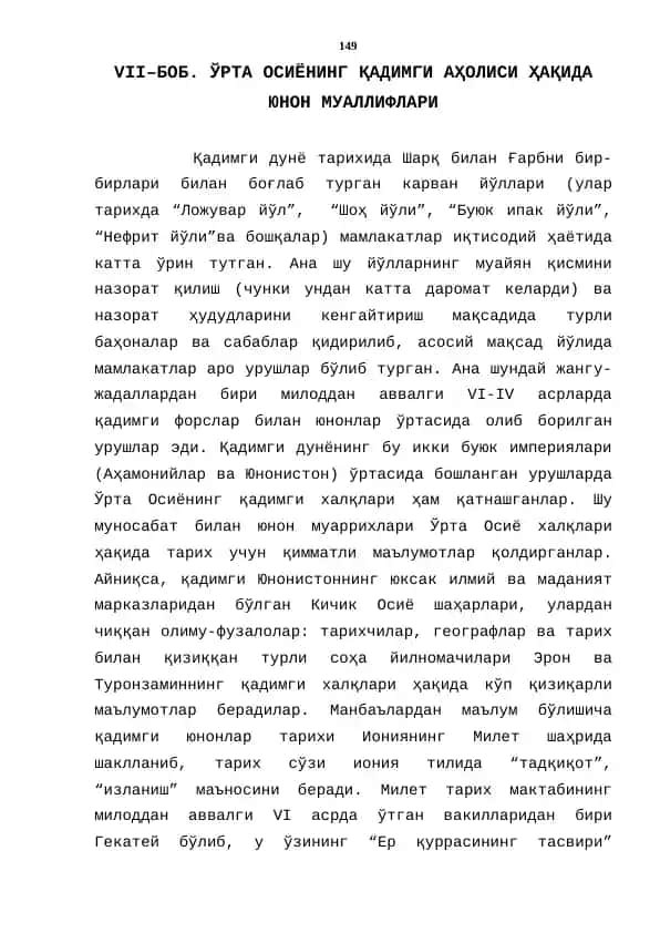 ЎРТА ОСИЁНИНГ ҚАДИМГИ АҲОЛИСИ ҲАҚИДА ЮНОН МУАЛЛИФЛАРИ