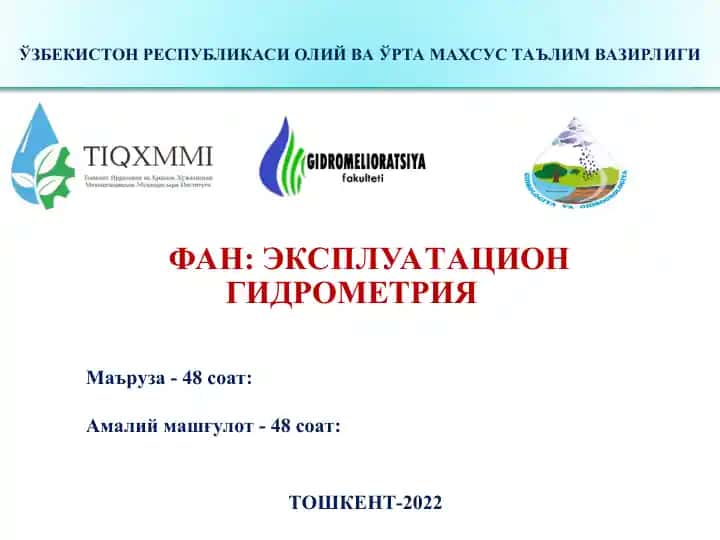 Эксплуатационная гидрометрия