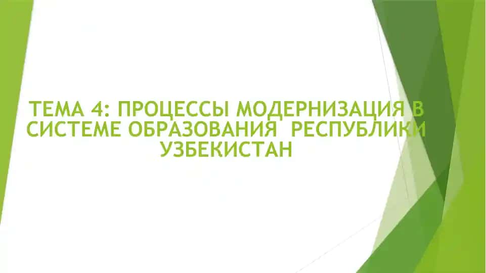 ПРОЦЕССЫ МОДЕРНИЗАЦИЯ В СИСТЕМЕ ОБРАЗОВАНИЯ РЕСПУБЛИКИ УЗБЕКИСТАН