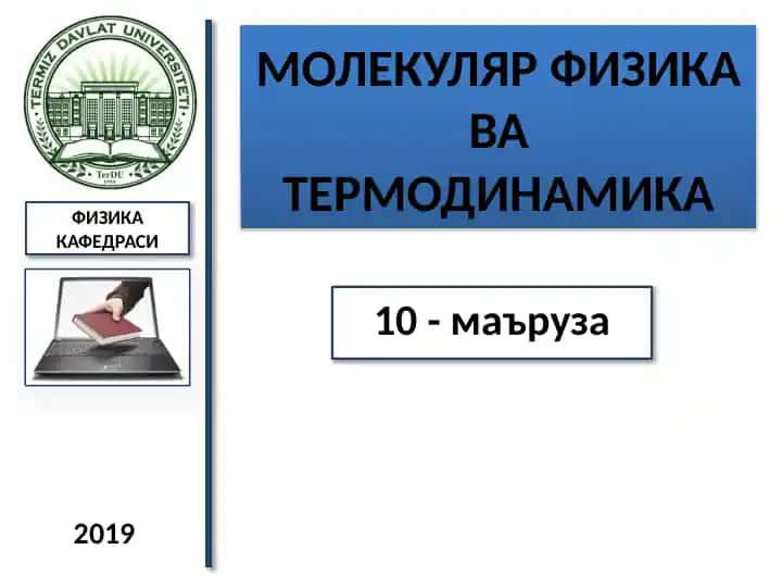 МОЛЕКУЛЯР ФИЗИКАваТЕРМОДИНАМИКА