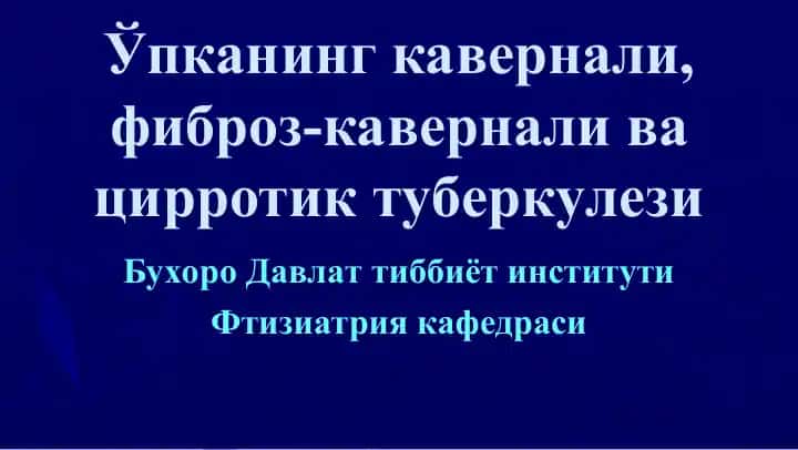 Ўпканинг кавернали, фиброз-кавернали ва цирротик туберкулези