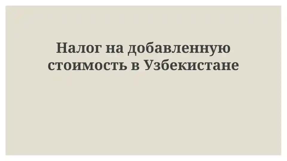 НДС в Узбекистане