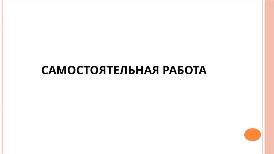 Самостоятельная работа