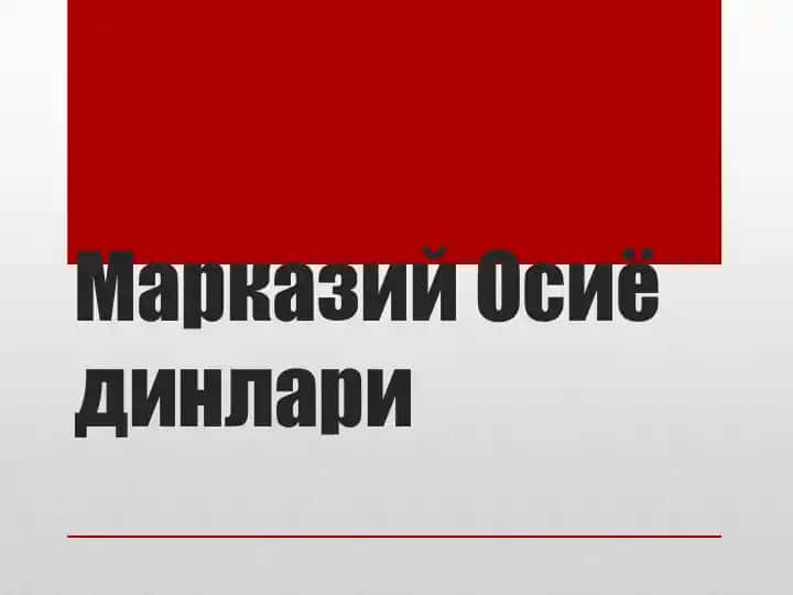 Марказий Осиёдинлари
