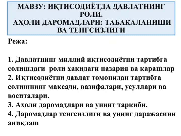 Иқтисодиётда давлатнинг роли. Аҳоли дарomadlari: табақаланиш ва тенгсизлиги