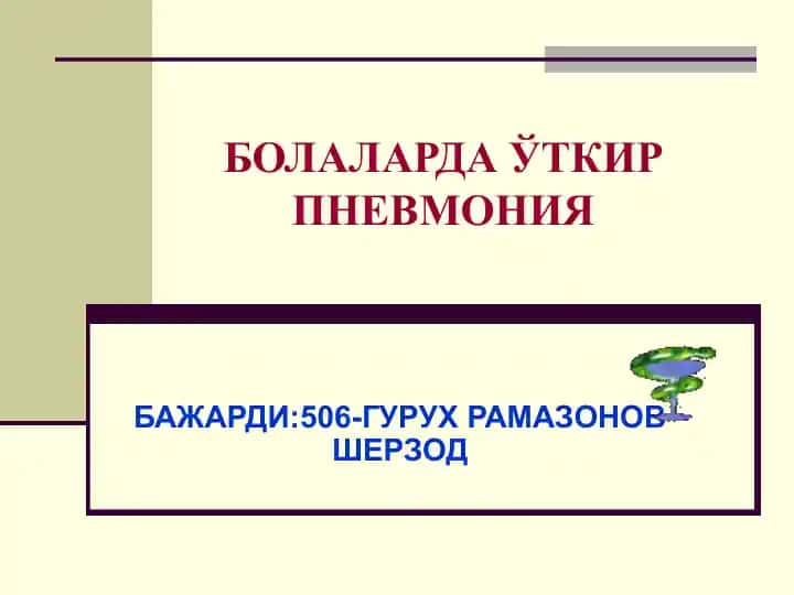 БОЛАЛАРДАЎТКИР ПНЕВМОНИЯ
