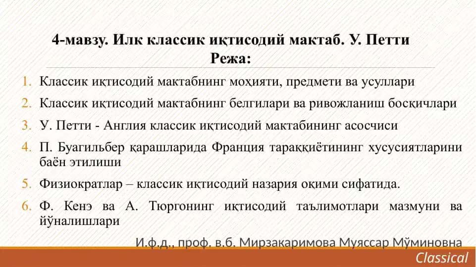 Классик иқтисодий мактабнинг моҳияти, предмети ва усуллари