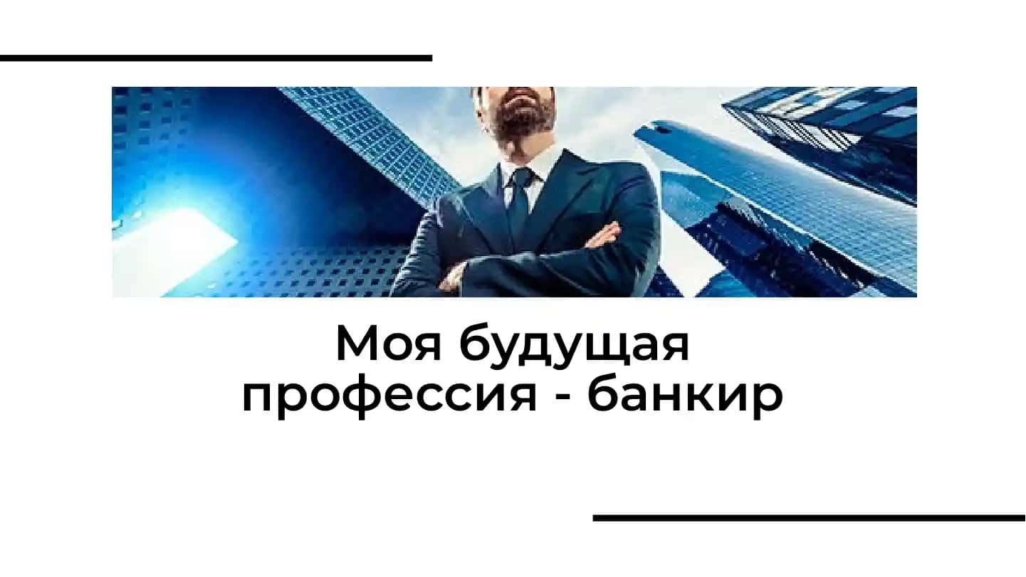 Банкир