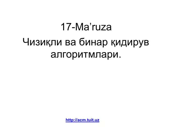 Чизиқли ва бинар қидирув алгоритмлари